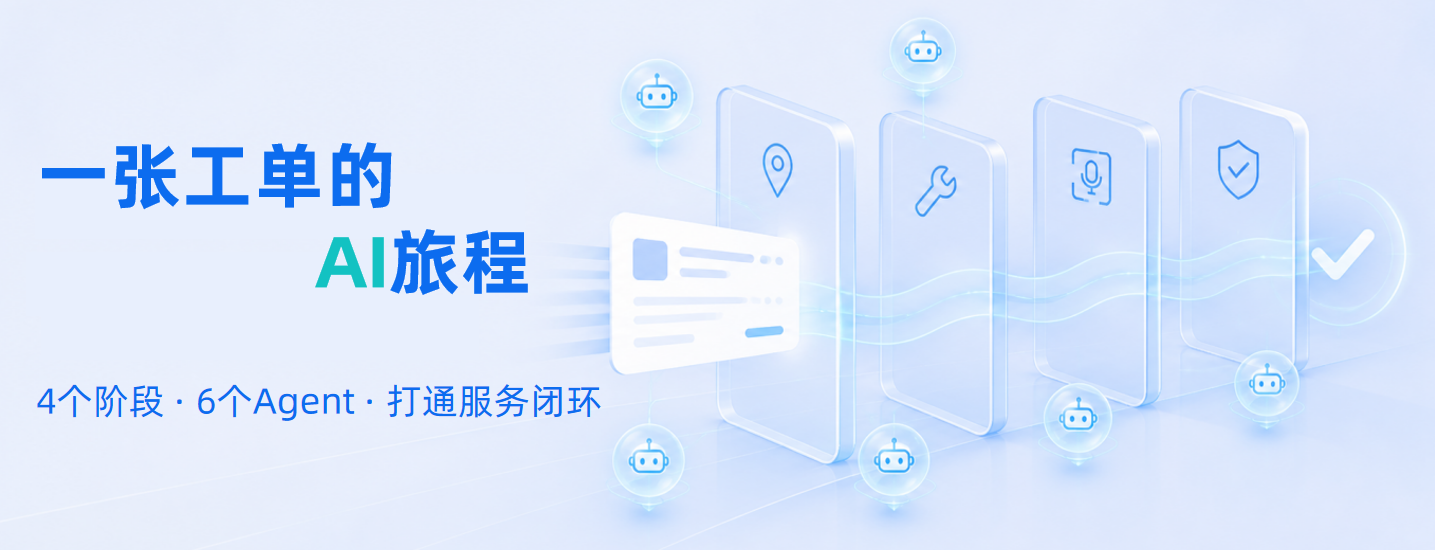 一张工单的AI旅程