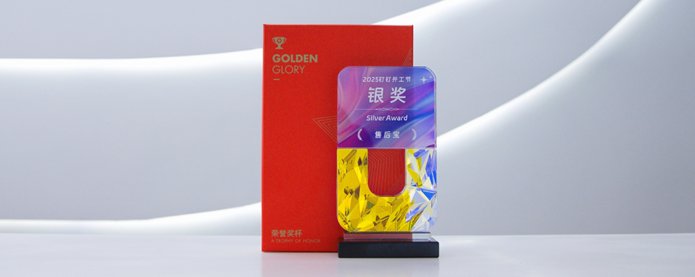 斩获2025钉钉开工节银奖！售后宝以AI重塑服务新未来