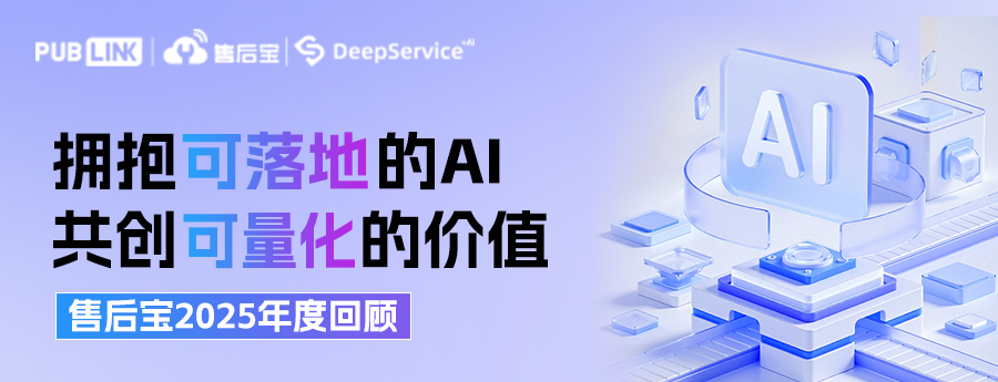 拥抱可落地的AI，共创可量化的价值 | 售后宝2025年度回顾