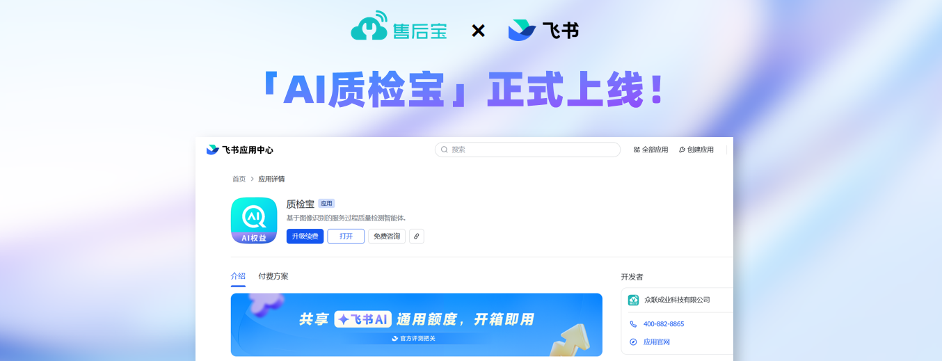 售后宝AI质检宝上架飞书！开箱即用，从人工抽检工单切换到AI全检