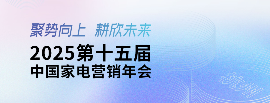 售后宝在2025中国家电营销年会 | 商业服务的王道：效率至上，口碑为赢
