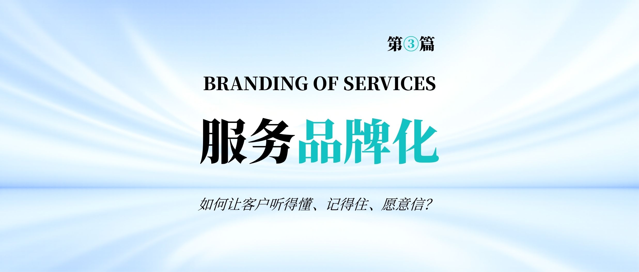 服务品牌化系列 | 拆解标杆案例，一文get服务品牌的话语+视觉落地法则