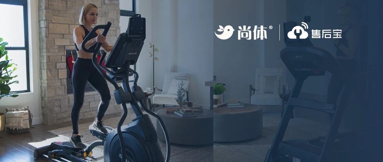 家庭健身百亿市场风口，售后宝为尚体·兽鸟100000+客户升级数字化智能服务