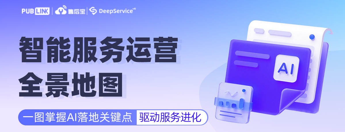 AI工具≠AI能力！售后宝《智能服务运营全景地图》助你撬动服务价值飞轮