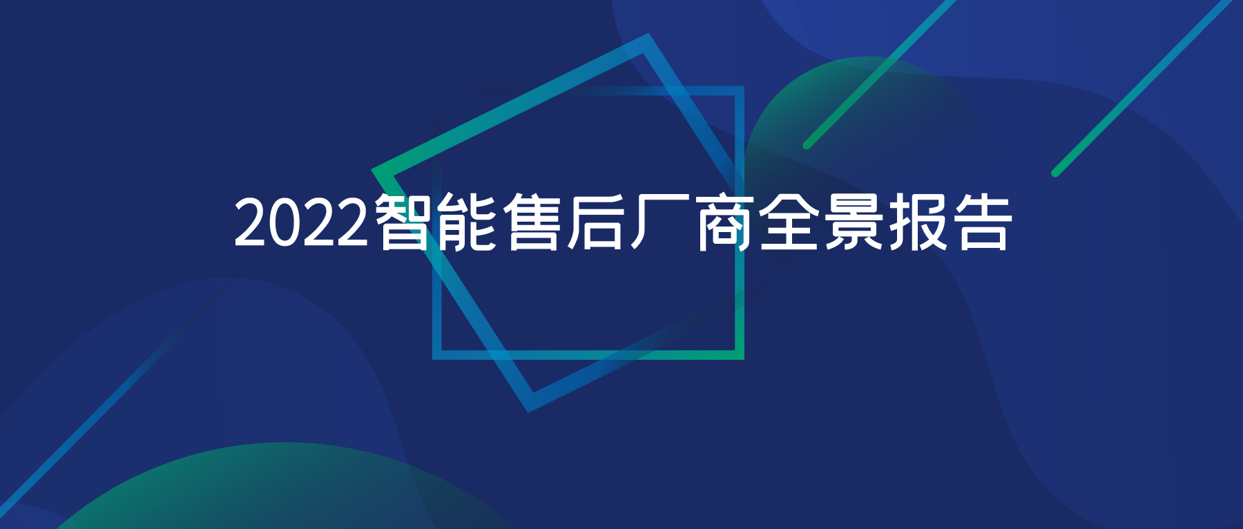 售后宝入选2022智能售后厂商全景报告