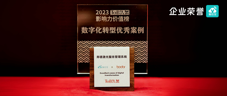 售后宝×邦德激光：服务管理系统获评ToB行业数字化转型优秀案例！