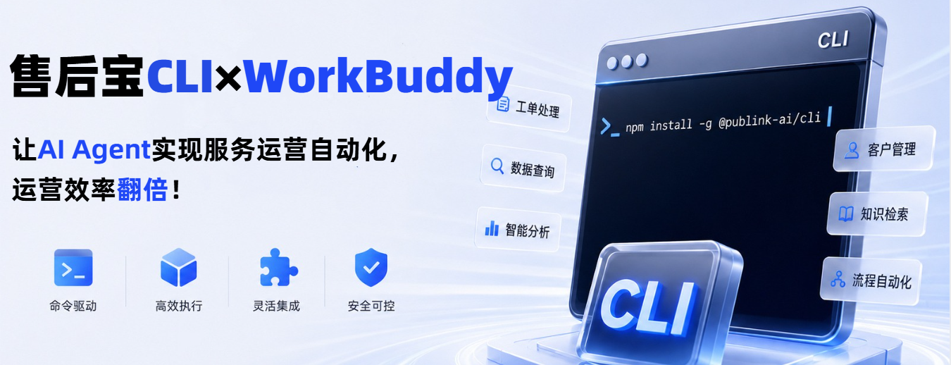 当售后宝CLI接入WorkBuddy，让“一句话管理售后服务”成为日常