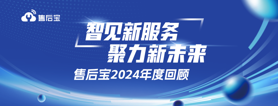 智见新服务，聚力新未来 | 售后宝2024年度回顾