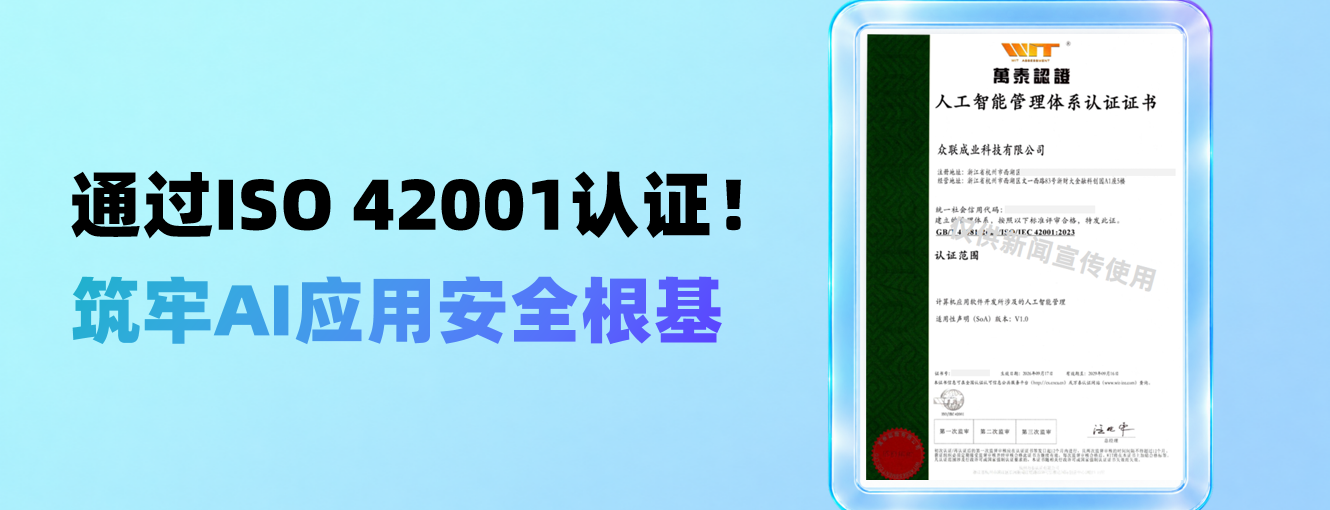 通过ISO 42001认证！众联科技|售后宝以国际标准，构建可信赖的AI服务体系
