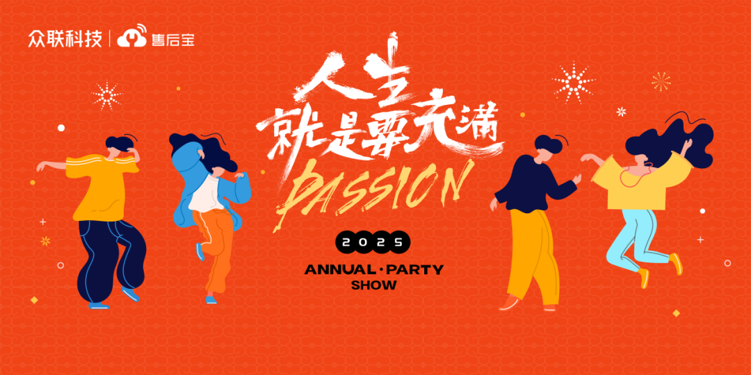人生就是要充满Passion！众联科技|售后宝2025年会盛典
