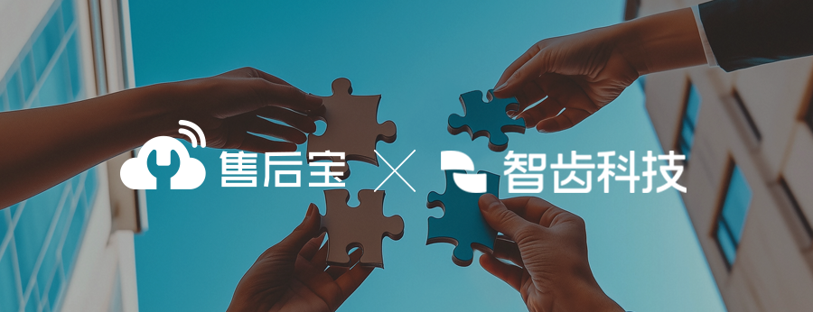 售后宝与智齿科技达成战略合作，赋能智能制造服务转型