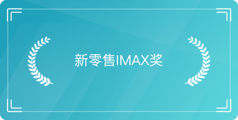 新零售IMAX奖