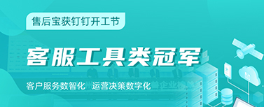 赋能客户服务运营数字化，售后宝获2021钉钉开工节客服工具类冠军