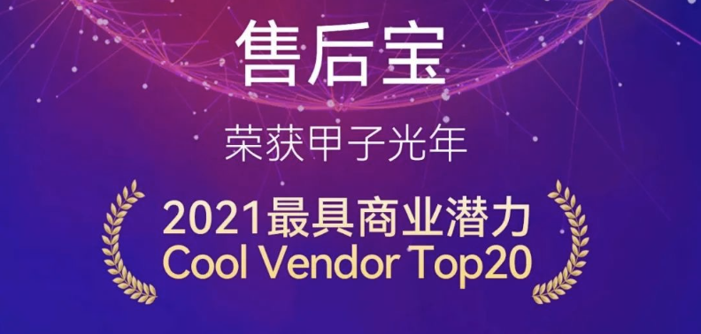 售后宝入选甲子引力“2021最具商业潜力的企业服务Cool Vendor”