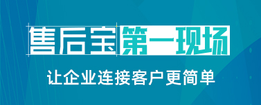 售后宝助力奥源热能、南通海发、朗影技术、斯艾特科技打造数字化客户服务体系