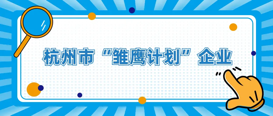 售后宝成功入选杭州市“雏鹰计划”，让企业连接客户更简单