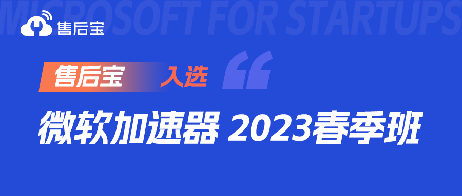 售后宝成功入选微软加速器创业加速计划2023年春季班